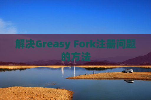 解决Greasy Fork注册问题的方法