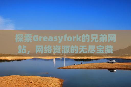 探索Greasyfork的兄弟网站，网络资源的无尽宝藏