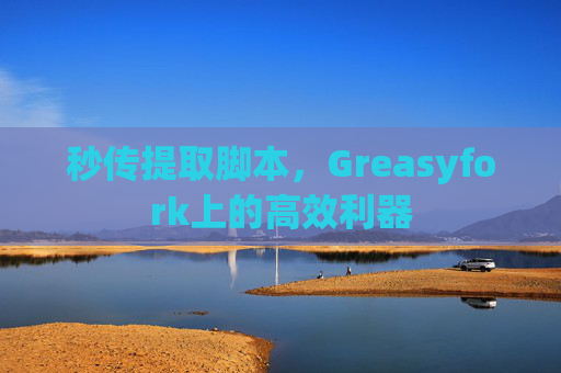 秒传提取脚本，Greasyfork上的高效利器